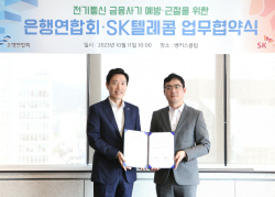 은행연합회-SK텔레콤, 보이스피싱 근절 
