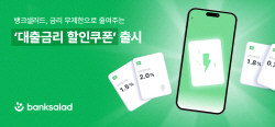 금리 무제한 할인…뱅크샐러드, 