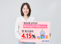 Sh수협은행, 예금 금리 인상…헤이정기예금 연 최고 4.15%
