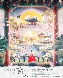 영주시, ‘관사골에 비친 달빛, 2023 영주 원도심 야행’ 개최