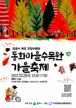 원주시 동화마을수목원 가을축제, 숲 속 독서로 가을 만끽