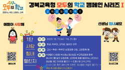 경북교육청,교육공동체 회복 