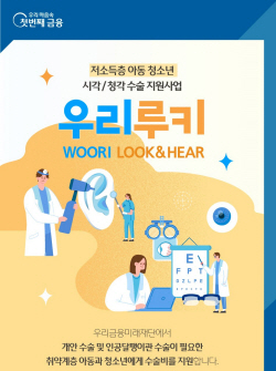 우리금융, 청소년 시각·청각 수술 지원...루키프로젝트 대상자 모집