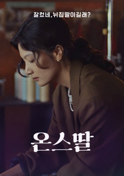 CJ온스타일, 바이럴 캠페인 ‘온스딸’ 유튜브 조회수 200만회 육박