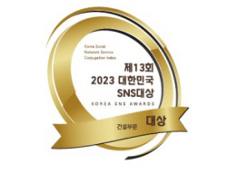 한미글로벌, ‘2023 대한민국 SNS 대상’ 건설부문 ‘대상’ 수상