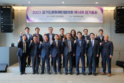 경기도문화재단협의회, ‘순수 문화예술 예산 1% 달성’ 한 목소리