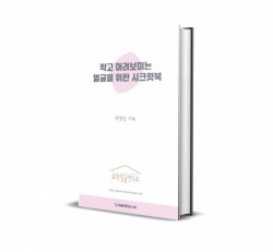 오직얼굴연구소, 동안홈트 런칭 앞두고 전자책 발간