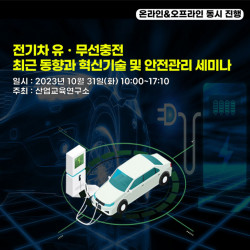 산업교육연구소, 전기차 유·무선충전 최근 동향과 혁신기술 및 안전관리 세미나 개최