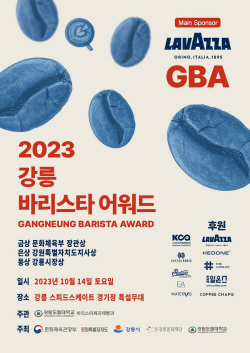 제15회 강릉커피축제, 커피 어워드 본격 출격