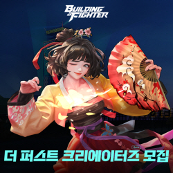 넥슨, 신작 모바일 액션 RPG ‘빌딩앤파이터’ 크리에이터즈 사전 모집