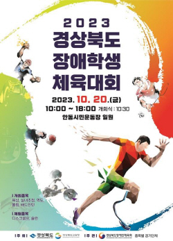 경북교육청, ‘2023 경상북도장애학생체육대회’ 개최