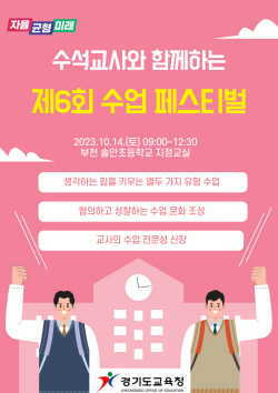 경기도교육청, 수석교사와 함께하는 ‘수업 페스티벌’ 개최