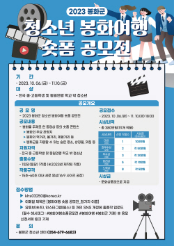 ‘2023 봉화군 청소년 봉화여행 숏폼 공모전’ 개최