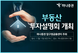 하나증권 압구정금융센터, 부동산 투자설명회 개최