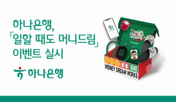 하나은행, 사무용품 선물 증정...‘일할때도 머니드림’ 이벤트
