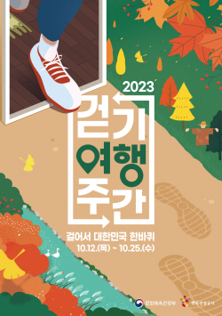 DMZ 대장정·코리아둘레길 
