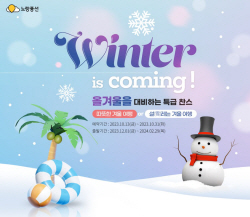 노랑풍선 "12월~내년 2월 겨울여행 먼저 찜하세요"