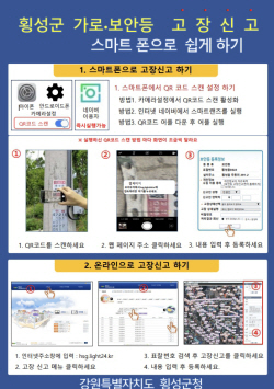 횡성군, 가로등·보안등 고장신고 QR코드로 간소화