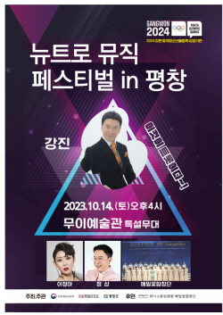 평창군, 뉴트로 뮤직 페스티벌 in 평창…이것이 트롯이다 열려