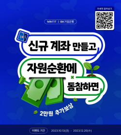 기업은행 "신규계좌로 중고폰 보상금 수령시 추가보상금 제공"