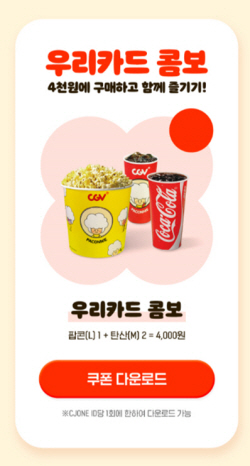 우리카드, "CGV서 ‘우리카드 콤보’ 4000원에 드세요"