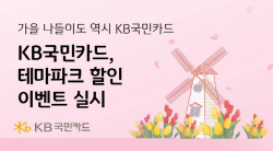 KB국민카드, 가을맞이 테마파크 할인행사 진행