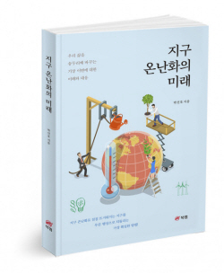 [신간도서] 지구 온난화의 미래