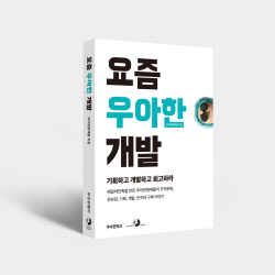 [신간도서] 요즘 우아한 개발