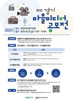 경콘진,제5회 경기마을미디어 공모전 개최