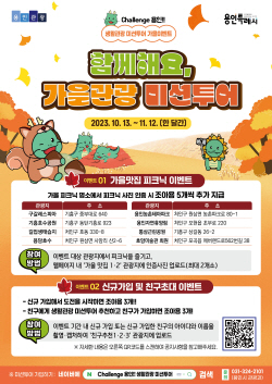용인시, 가을맞이 관광 미션투어 이벤트 진행