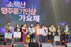 ‘소백산 영주풍기인삼 가요제’ ‘아름다운 강산’ 부른 박재인 씨 대상 수상