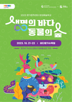 경기문화재단, ‘생명의 바다, 동물의 숲’ 개최