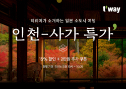 티웨이항공, 인천-사가 특가 프로모션 실시