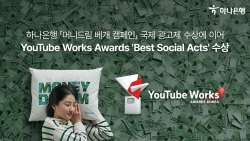 하나은행 ‘머니드림 캠페인’, 국제광고제 ‘유튜브 웍스 어워즈’ 수상