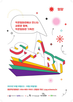 ‘2023 영양작은영화관 기획전’ 개최