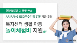 한화자산운용, 아리랑 ETF 통해 ‘아동 놀권리 증진’