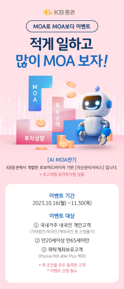 KB증권, 적게 일하고 많이 MOA보자’ 이벤트 실시