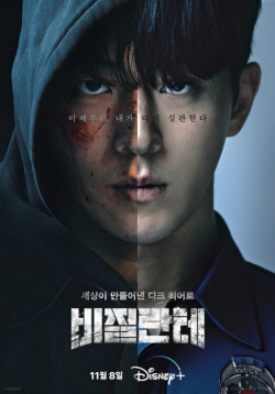 ‘비질란테’ 남주혁, 반반 얼굴 포스터 공개.. ‘야누스 매력’