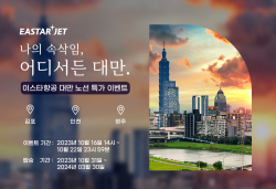 이스타항공, 대만행 노선 홈페이지 프로모션 진행