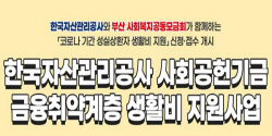 캠코, 성실 채무 상환 ‘금융취약계층’에 생활비 지원