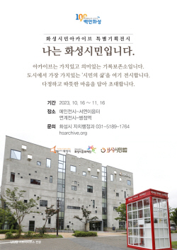 화성시, 화성시민아카이브 특별기획전 개최