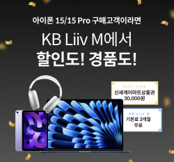 KB국민은행 리브엠, 아이폰15 구매고객 대상 이벤트