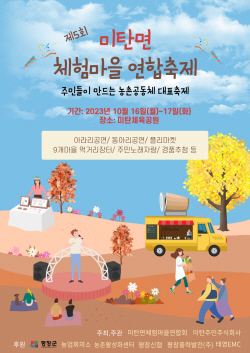 평창군, 미탄면체험마을연합축제 16일 개막