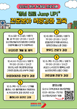 오산시, 청년 취업·창업 탐색 위한 ‘청년 진로 Jump Up!’ 교육 진행