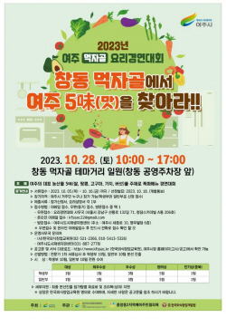 여주시, ‘먹자골 요리경연대회’ 28일 개막