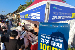 2025 APEC 정상회의’ 경주 유치 서명 50만명 돌파
