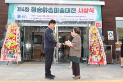 청송군, 청송야송미술대전 시상식