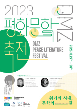 경기문화재단,  ‘2023 DMZ 평화문학축전’ 개최