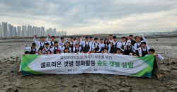 셀트리온, 송도서 갯벌 멸종위기종 서식지보호 위한 정화활동 펼쳐