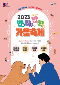 성남시, ‘반려동물 페스티벌